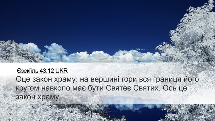 Єзекіїль 43:12 UKR Bible Verse Image
