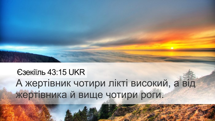 Єзекіїль 43:15 UKR Bible Verse Image