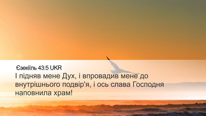 Єзекіїль 43:5 UKR Bible Verse Image