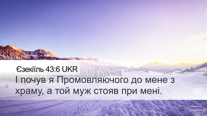 Єзекіїль 43:6 UKR Bible Verse Image