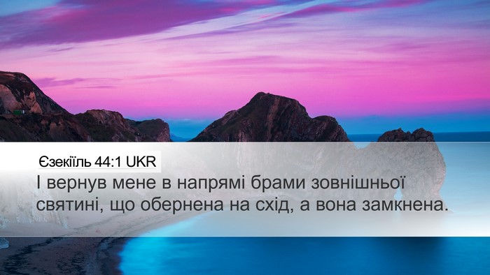 Єзекіїль 44:1 UKR Bible Verse Image