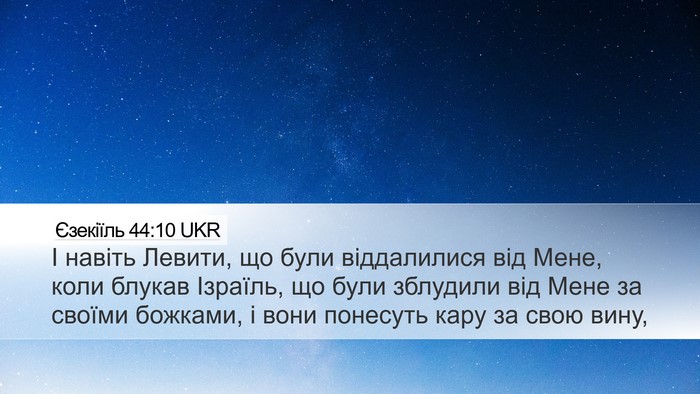 Єзекіїль 44:10 UKR Bible Verse Image