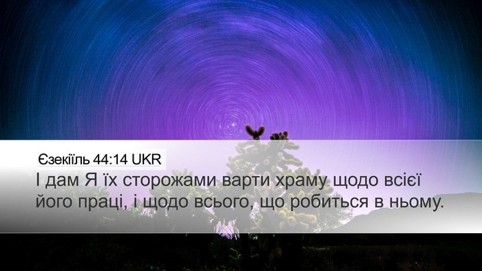 Єзекіїль 44:14 UKR Bible Verse Image