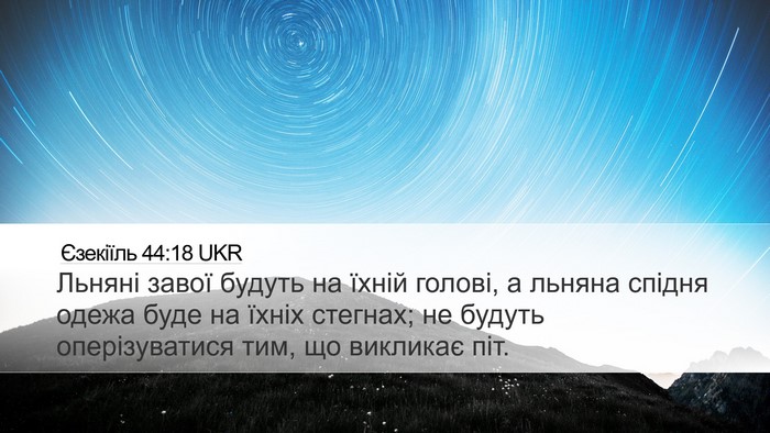 Єзекіїль 44:18 UKR Bible Verse Image