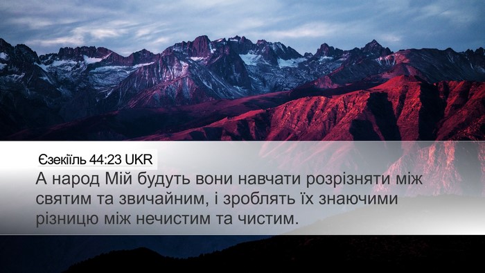 Єзекіїль 44:23 UKR Bible Verse Image
