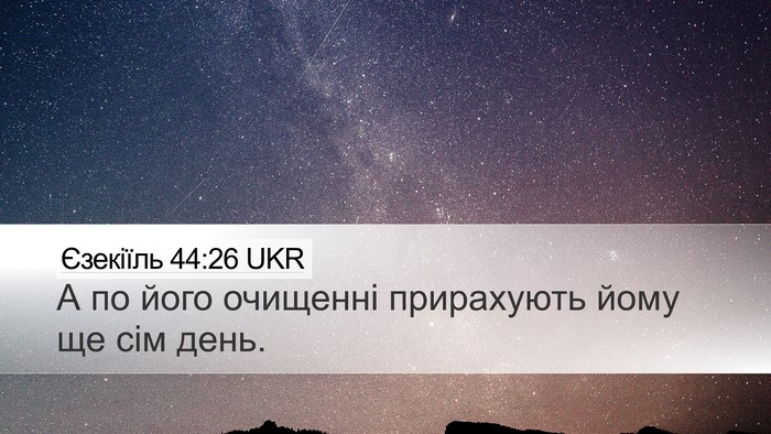 Єзекіїль 44:26 UKR Desktop Wallpaper - А по його очищенні - Desktop Bible Verse Wallpaper