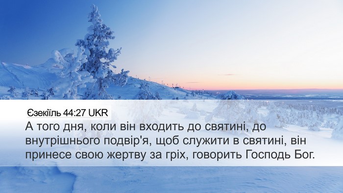 Єзекіїль 44:27 UKR Desktop Wallpaper - А того дня, коли він - Desktop Bible Verse Wallpaper