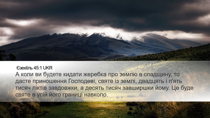 Єзекіїль 45:1 UKR Desktop Wallpaper - А коли ви будете кидати - Desktop Bible Verse Wallpaper