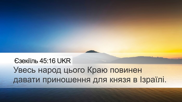Єзекіїль 45:16 UKR Bible Verse Image