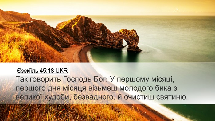 Єзекіїль 45:18 UKR Bible Verse Image