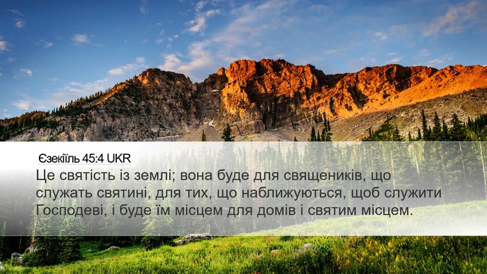 Єзекіїль 45:4 UKR Bible Verse Image