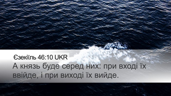 Єзекіїль 46:10 UKR Desktop Wallpaper - А князь буде серед них: при - Desktop Bible Verse Wallpaper