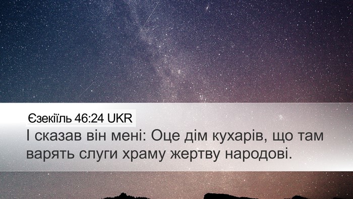 Єзекіїль 46:24 UKR Desktop Wallpaper - І сказав він мені: Оце дім - Desktop Bible Verse Wallpaper
