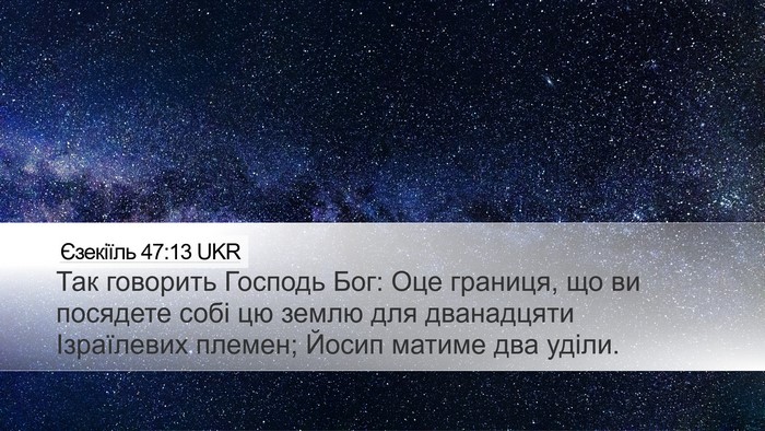 Єзекіїль 47:13 UKR Bible Verse Image