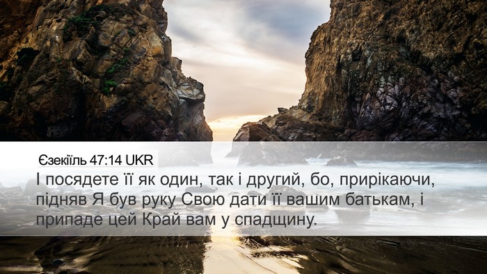 Єзекіїль 47:14 UKR Bible Verse Image