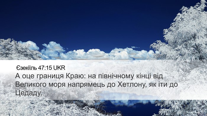 Єзекіїль 47:15 UKR Bible Verse Image