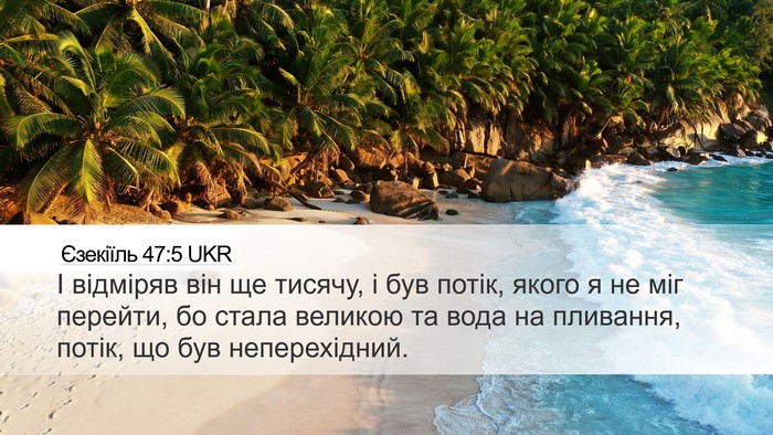 Єзекіїль 47:5 UKR Desktop Wallpaper - І відміряв він ще тисячу, і - Desktop Bible Verse Wallpaper