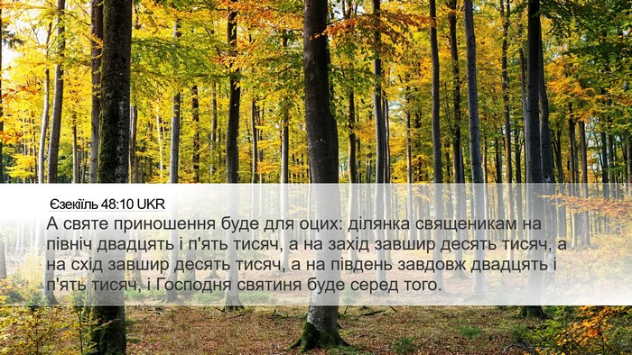 Єзекіїль 48:10 UKR Bible Verse Image
