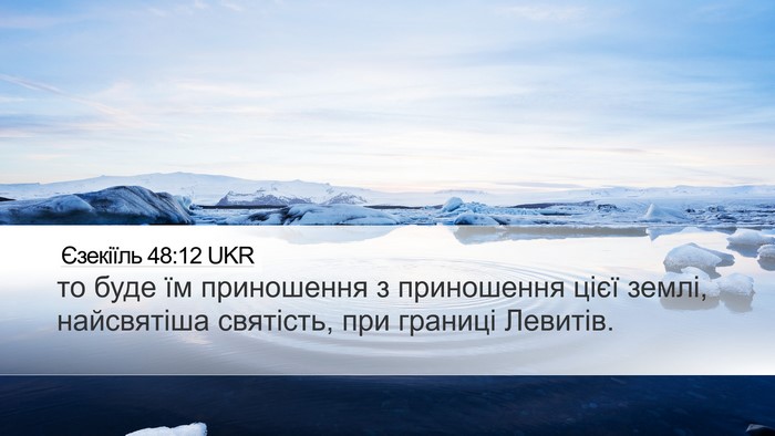 Єзекіїль 48:12 UKR Desktop Wallpaper - то буде їм приношення з - Desktop Bible Verse Wallpaper