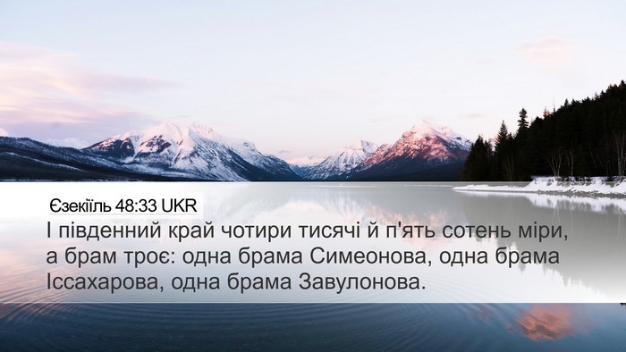 Єзекіїль 48:33 UKR Desktop Wallpaper - І південний край чотири - Desktop Bible Verse Wallpaper