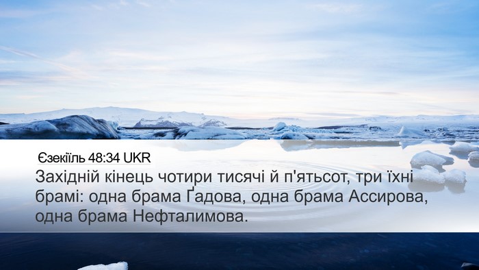 Єзекіїль 48:34 UKR Desktop Wallpaper - Західній кінець чотири - Desktop Bible Verse Wallpaper
