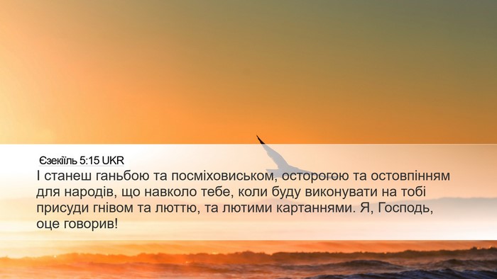Єзекіїль 5:15 UKR Bible Verse Image