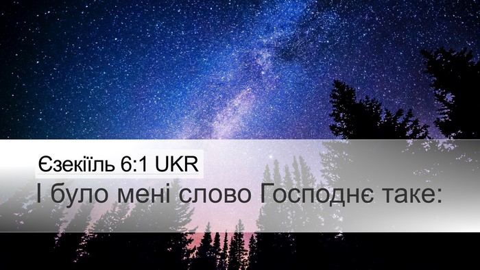 Єзекіїль 6:1 UKR Desktop Wallpaper - І було мені слово Господнє - Desktop Bible Verse Wallpaper