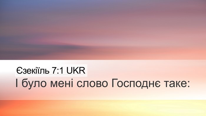 Єзекіїль 7:1 UKR Desktop Wallpaper - І було мені слово Господнє - Desktop Bible Verse Wallpaper