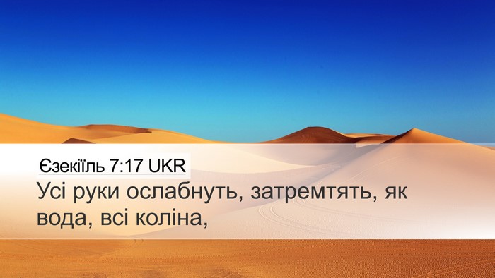 Єзекіїль 7:17 UKR Bible Verse Image