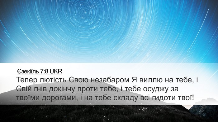 Єзекіїль 7:8 UKR Bible Verse Image