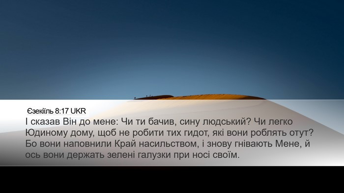 Єзекіїль 8:17 UKR Bible Verse Image