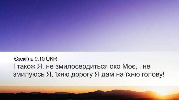 Єзекіїль 9:10 UKR Bible Verse Image