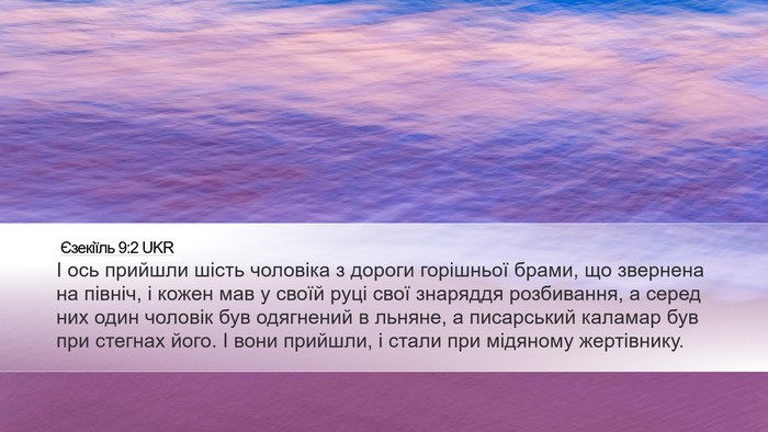 Єзекіїль 9:2 UKR Bible Verse Image