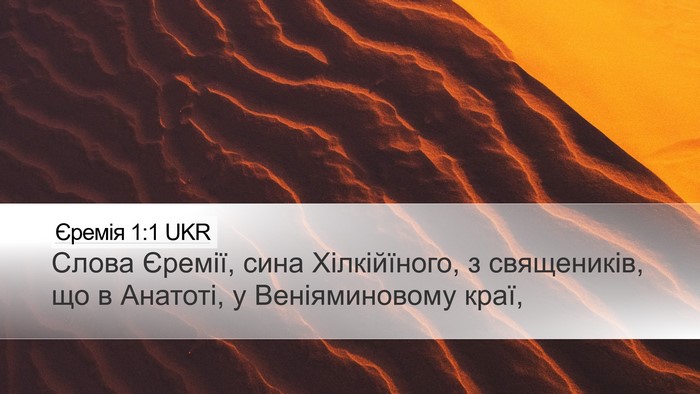 Єремія 1:1 UKR Desktop Wallpaper - Слова Єремії, сина - Desktop Bible Verse Wallpaper