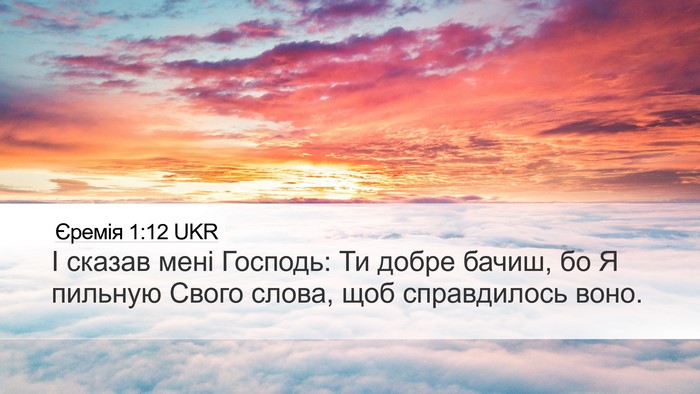 Єремія 1:12 UKR Desktop Wallpaper - І сказав мені Господь: Ти - Desktop Bible Verse Wallpaper