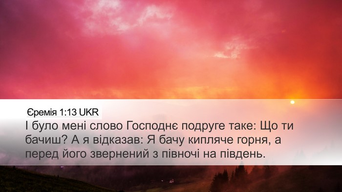 Єремія 1:13 UKR Bible Verse Image