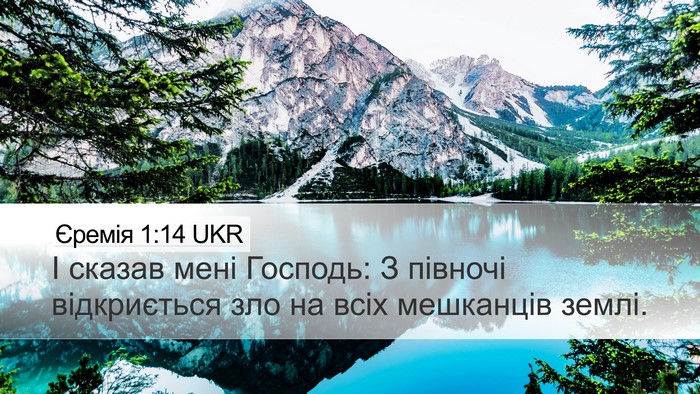 Єремія 1:14 UKR Bible Verse Image