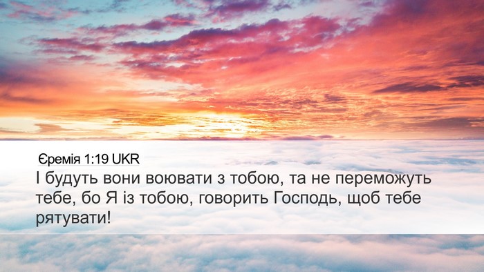 Єремія 1:19 UKR Bible Verse Image