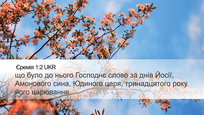 Єремія 1:2 UKR Bible Verse Image