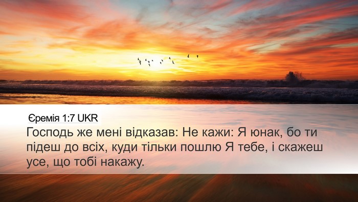 Єремія 1:7 UKR Bible Verse Image