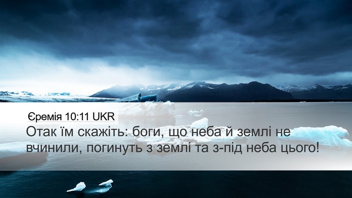 Єремія 10:11 UKR Bible Verse Image