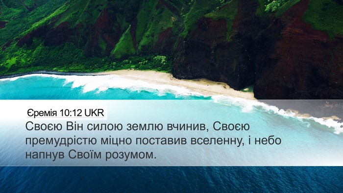 Єремія 10:12 UKR Bible Verse Image