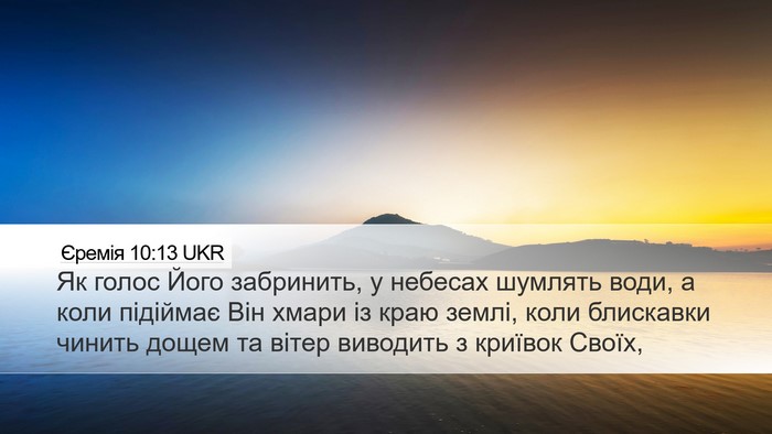 Єремія 10:13 UKR Bible Verse Image