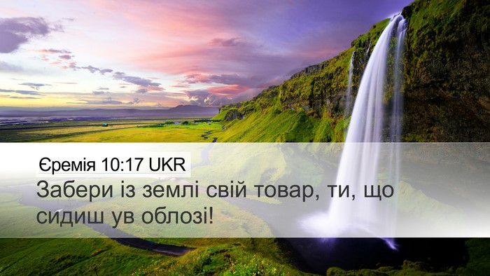 Єремія 10:17 UKR Bible Verse Image