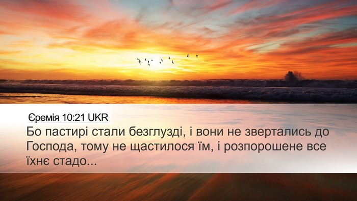 Єремія 10:21 UKR Bible Verse Image