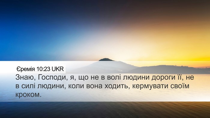 Єремія 10:23 UKR Bible Verse Image