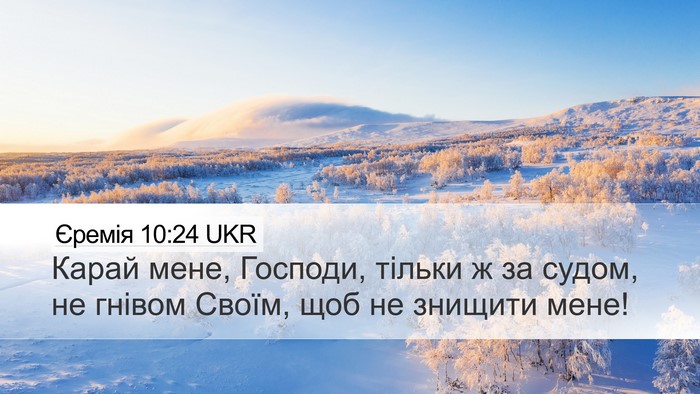 Єремія 10:24 UKR Bible Verse Image