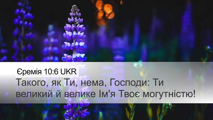 Єремія 10:6 UKR Bible Verse Image
