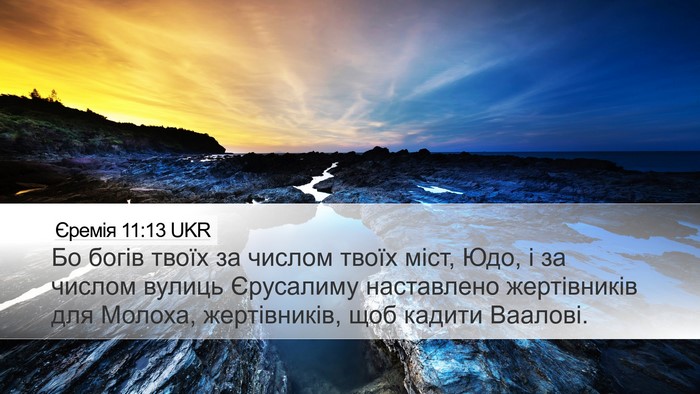 Єремія 11:13 UKR Bible Verse Image