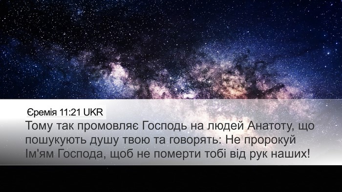 Єремія 11:21 UKR Bible Verse Image